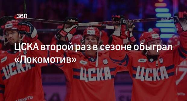 ЦСКА в овертайме обыграл «Локомотив» со счетом 2:1 на чемпионате КХЛ