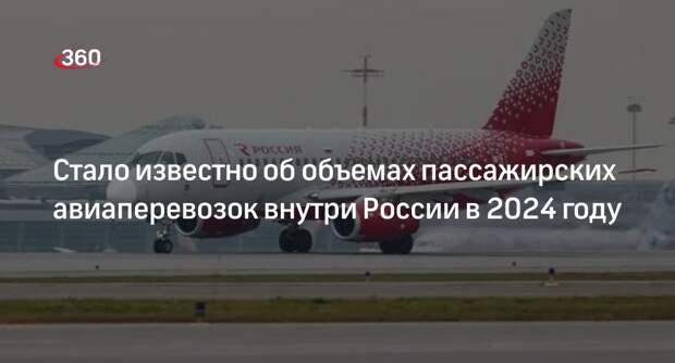Объем пассажирских авиаперевозок внутри России в 2024 году сократится на 7%