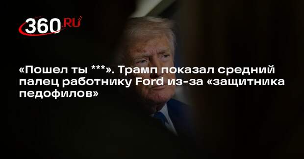Трамп показал средний палец работнику Ford из-за скандала с Эпштейном