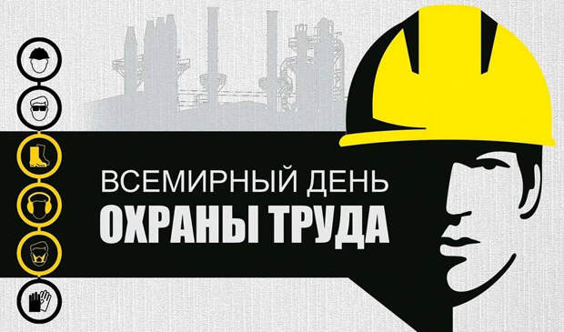 «Всемирный день охраны труда»: Какой праздник 28.04.2026 года