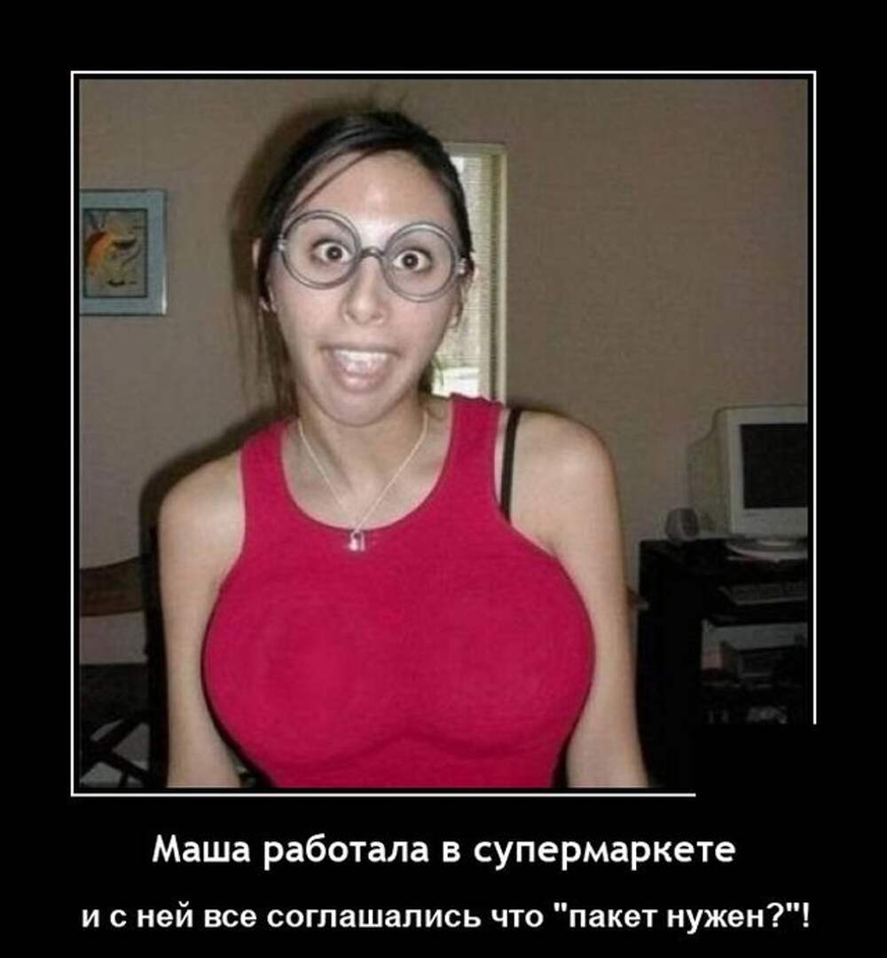 Маша не работает. Удивление демотиватор. Плохое зрение демотиваторы.