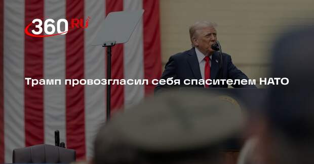 Трамп провозгласил себя спасителем НАТО