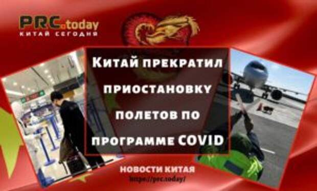 Китай прекратил приостановку полетов по программе COVID