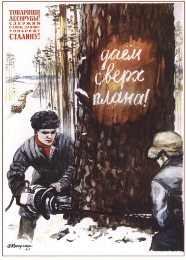 Художник плаката: Кокорекин А., 1948 год.