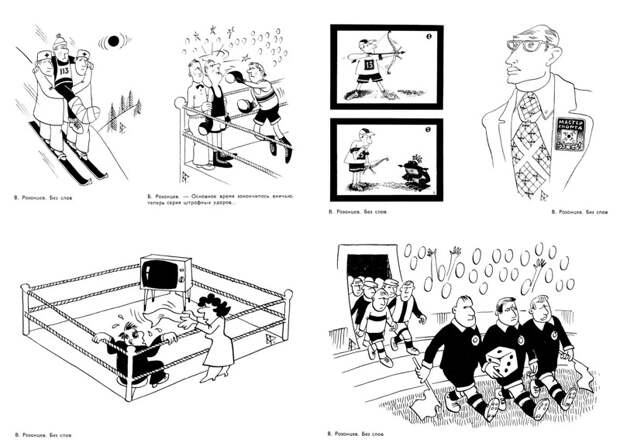 Мастера советской карикатуры о спорте, 1976 год    СССР, история, факты, юмор