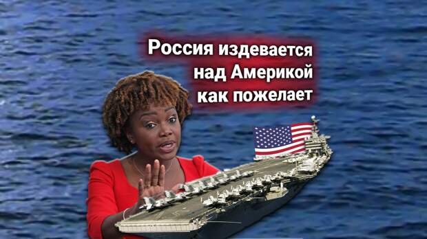 Протест США — Россия «жестко заблокировала» американский авианосец, «Авраам Линкольн» пропал с радаров