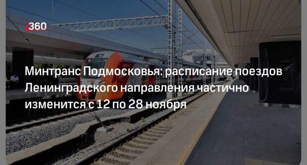 Минтранс Подмосковья: расписание поездов Ленинградского направления частично изменится с 12 по 28 ноября