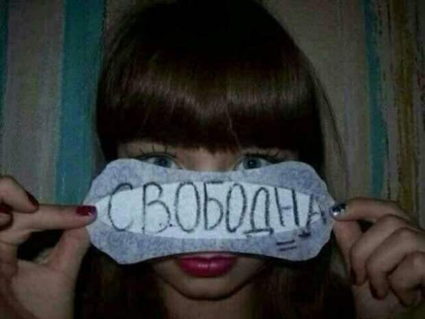 4. Где бы написать, что свободна