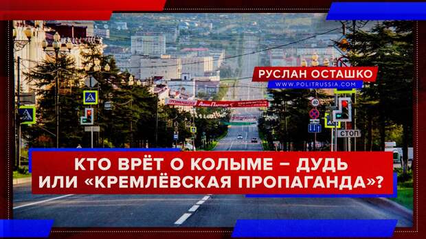 Кто врёт о Колыме – Дудь или «кремлёвская пропаганда»?