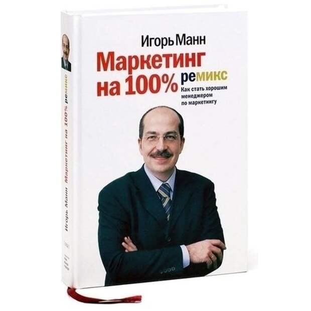 Маркетинг на 100%. Ремикс. Как стать хорошим менеджером по маркетингу