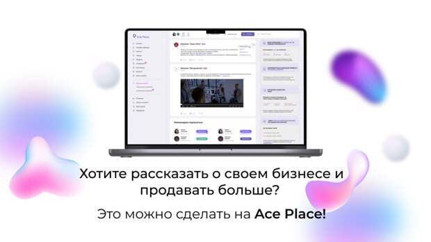 Продавайте проще и быстрее на AcePlace