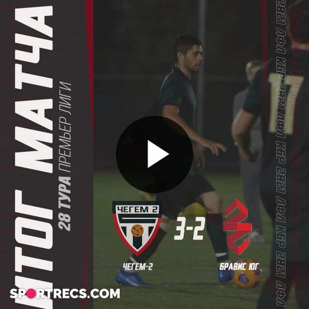 ЧЕГЕМ-2 - БРАВИС ЮГ .   28-й тур Премьер лиги ЛФЛ КБР сезона 2021.