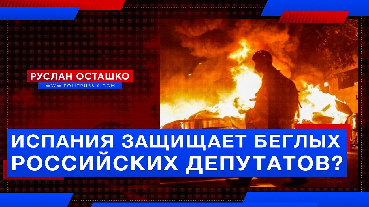 Испания «защищает» от России беглого депутата, но не может защитить своих школьников от мигрантов с мачете