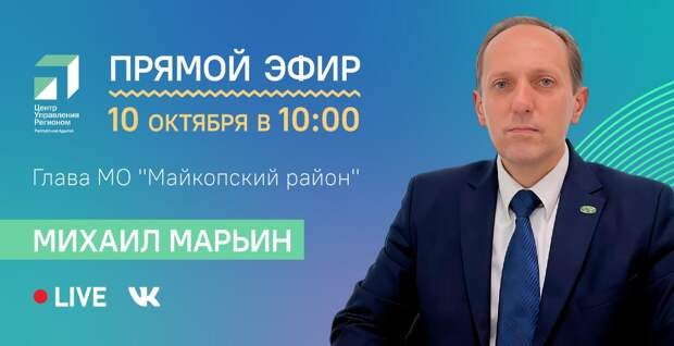 ЦУР Адыгеи проведет прямой эфир с главой Майкопского района Михаилом Марьиным