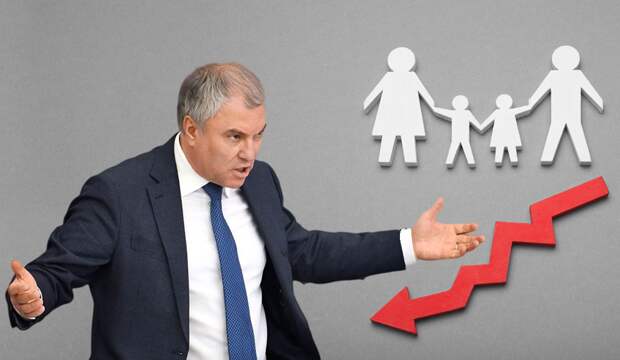 Володин еще в апреле заявлял, что Россия находиться на грани демографической катастрофы