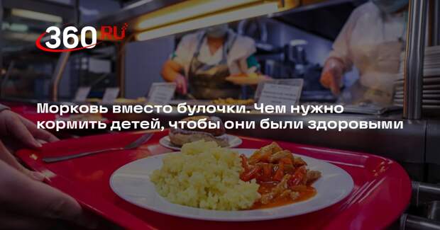 Нутрициолог Соломатина: неправильное питание разрушает здоровье детей в будущем