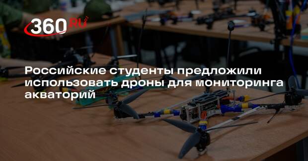 Российские студенты предложили использовать дроны для мониторинга акваторий