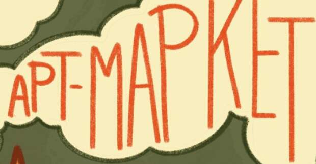 Омский Дом художника откроет двери для первого городского Арт-маркета