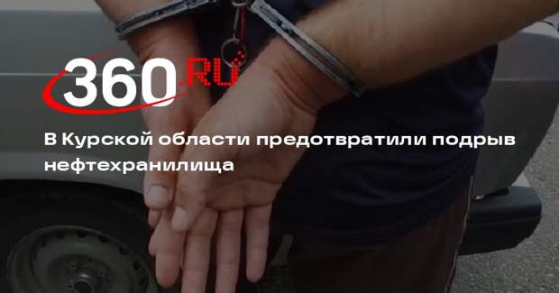 Силовики задержали в Курской области диверсантов за план подрыва нефтехранилища