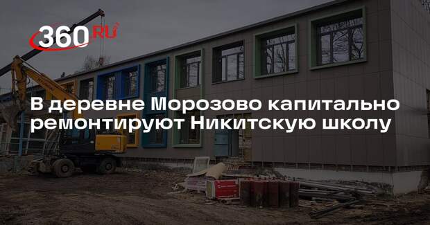 В деревне Морозово капитально ремонтируют Никитскую школу