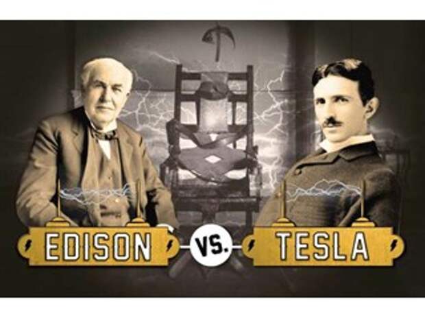«Войны токов» между Теслой и Эдисоном