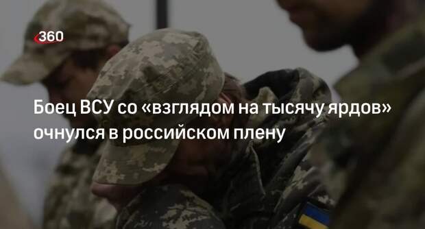 «Архангел спецназа»: ВС РФ взяли в плен бойца ВСУ со «взглядом на тысячу ярдов»