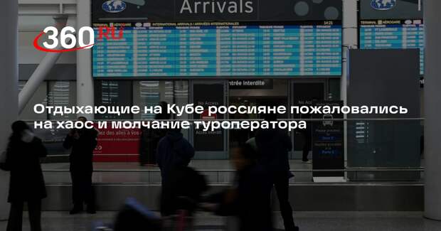 Отдыхающие на Кубе россияне пожаловались на хаос и молчание туроператора