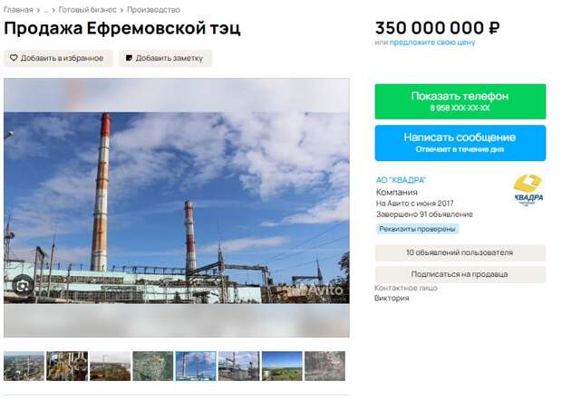 Ефремовскую ТЭЦ продают на сайте бесплатных объявлений