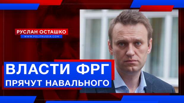 СМИ узнали, где власти ФРГ прячут Навального, рядовые немцы недовольны