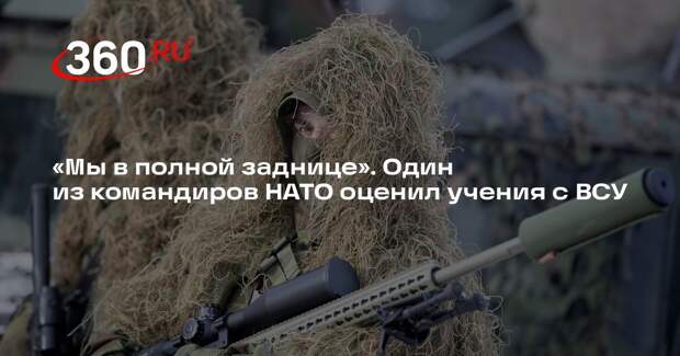 WSJ: офицер НАТО сказал фразу «мы в заднице» на учениях с участием ВСУ