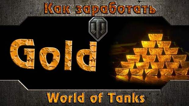 Способы бесплатно получить золото World of Tanks