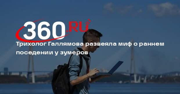 Трихолог Галлямова развеяла миф о раннем поседении у зумеров