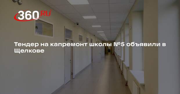 Тендер на капремонт школы №5 объявили в Щелкове