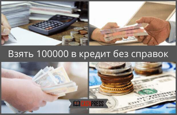 Где взять 300000 без кредита. Взять 100000.