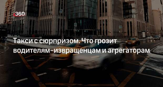 Юрист Павлов: ответственность за таксиста-онаниста несет в том числе таксопарк