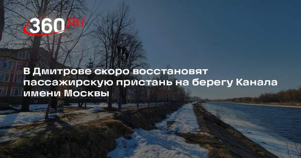 В Дмитровском округе восстановят пристань на Рогачевской улице