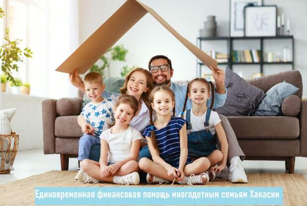 В Хакасии введена программа поддержки многодетных семей на приобретение жилья