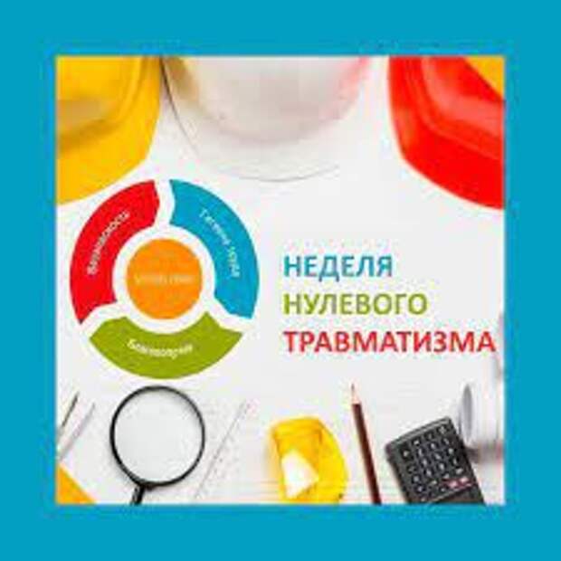 Неделя нулевого травматизма.