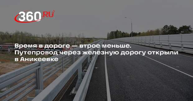 Андрей Воробьев: путепровод через железную дорогу открыли в Аникеевке
