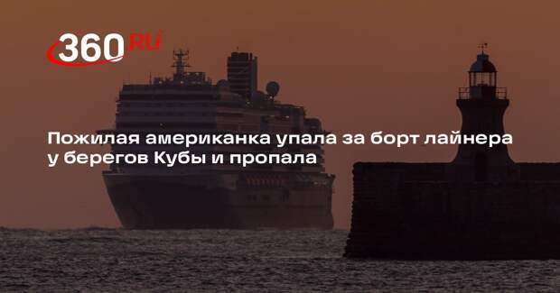 Пожилая американка упала за борт лайнера у берегов Кубы и пропала