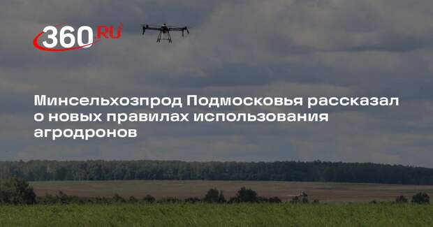 Минсельхозпрод Подмосковья рассказал о новых правилах использования агродронов