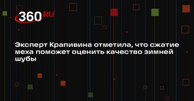 Эксперт Крапивина отметила, что сжатие меха поможет оценить качество зимней шубы