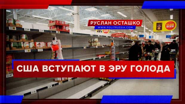 Признание светлоликой журналистки: США вступают в «новую эру голода»