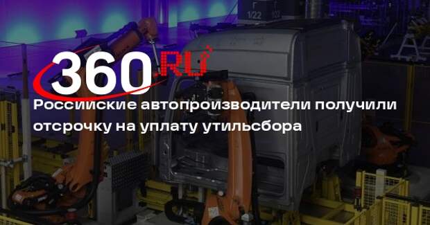 Кабмин перенес уплату утильсбора для автопроизводителей на декабрь 2026 года