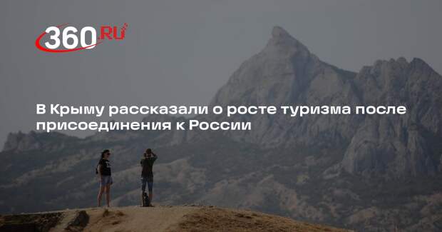 В Крыму рассказали о росте туризма после присоединения к России