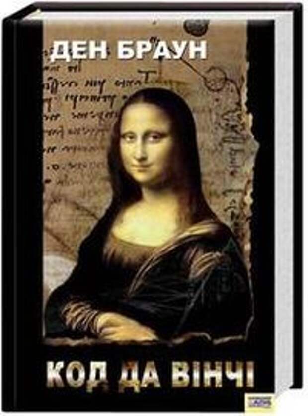 книга Код Да Винчи, обложка