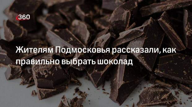 Жителям Подмосковья рассказали, как правильно выбрать шоколад