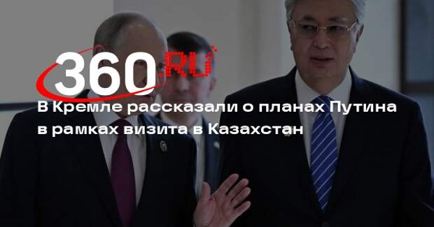 Кремль: Путин и Токаев обсудят стратегическое партнерство