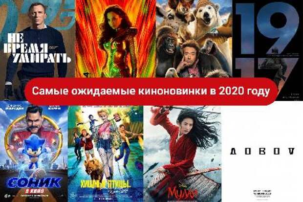 Премьеры 2020. Премьеры 2020 года в кинотеатрах. Новинки кинопремьер 2020. Кинопремьеры 2020 года список. Новинки 2020 года киноновинки.