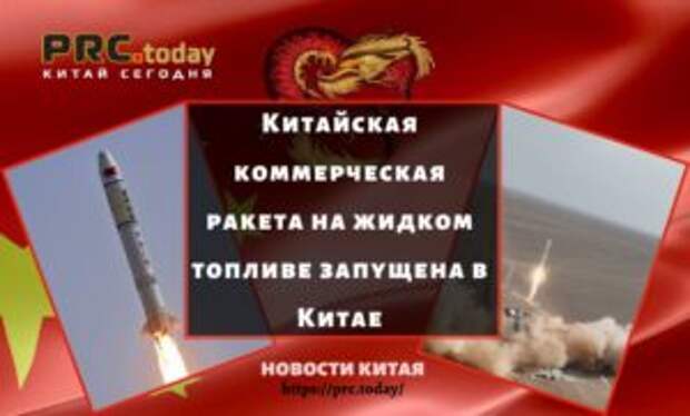 Китайская коммерческая ракета на жидком топливе запущена в Китае